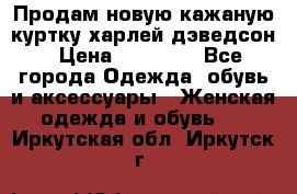 Продам новую кажаную куртку.харлей дэведсон › Цена ­ 40 000 - Все города Одежда, обувь и аксессуары » Женская одежда и обувь   . Иркутская обл.,Иркутск г.